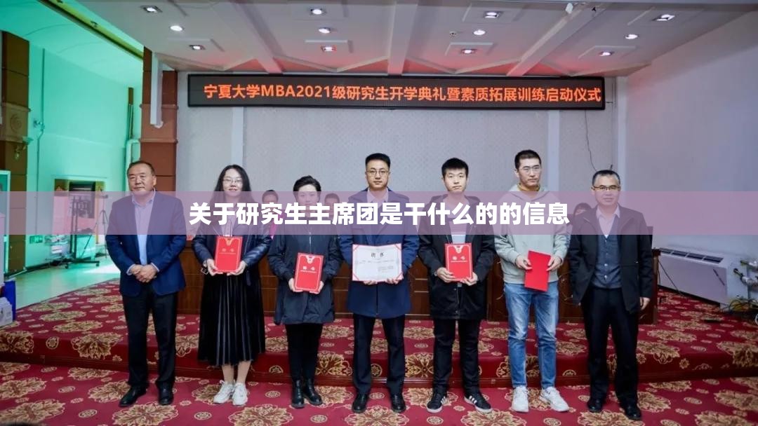 关于研究生主席团是干什么的的信息 关于研究生主席团是干什么的的信息
