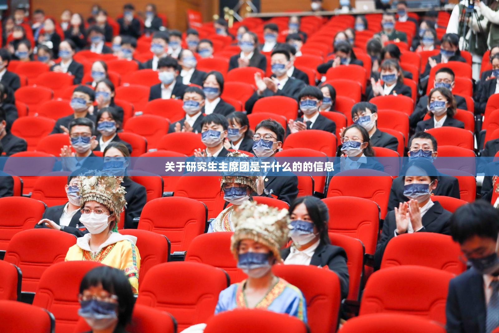 关于研究生主席团是干什么的的信息 关于研究生主席团是干什么的的信息