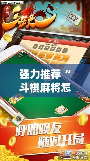 强力推荐“斗棋麻将怎么才能赢”开挂(透视)辅助教程