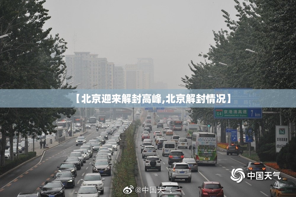 【北京迎来解封高峰,北京解封情况】 【北京迎来解封高峰,北京解封情况】