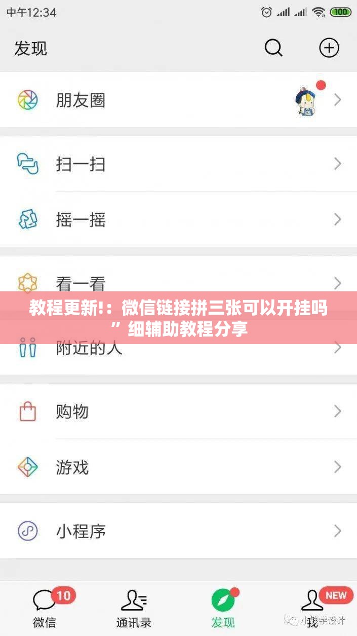 教程更新!：微信链接拼三张可以开挂吗”细辅助教程分享