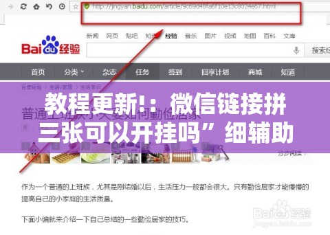 教程更新!：微信链接拼三张可以开挂吗”细辅助教程分享