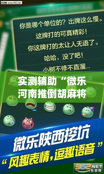 实测辅助“微乐河南推倒胡麻将挂”(透视挂)辅助下载教程