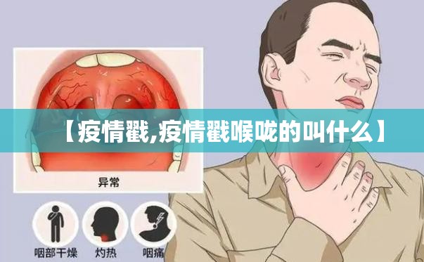 【疫情戳,疫情戳喉咙的叫什么】 【疫情戳,疫情戳喉咙的叫什么】