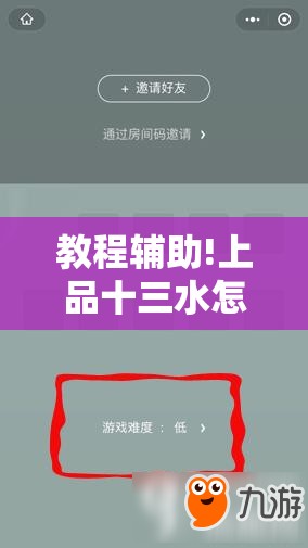 教程辅助!上品十三水怎么开挂”2026开挂教程步骤