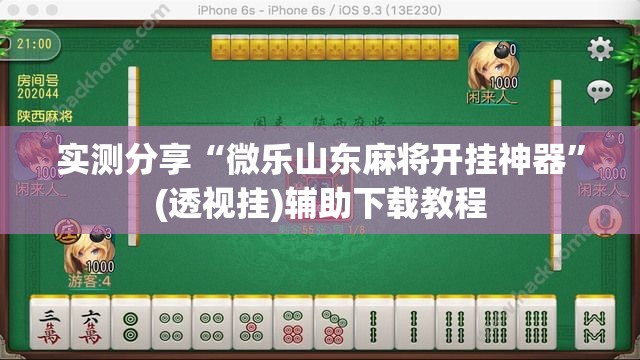 实测分享“微乐山东麻将开挂神器	”(透视挂)辅助下载教程