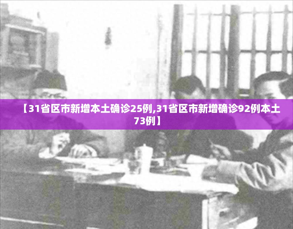 【31省区市新增本土确诊25例,31省区市新增确诊92例本土73例】