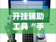 开挂辅助工具“手机麻将机怎么安装开挂程序	”(免费)开挂辅助教学(最新辅助开挂教程)