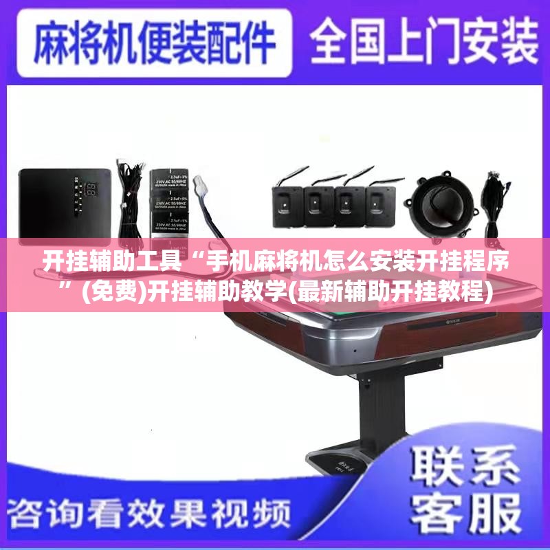 开挂辅助工具“手机麻将机怎么安装开挂程序”(免费)开挂辅助教学(最新辅助开挂教程)
