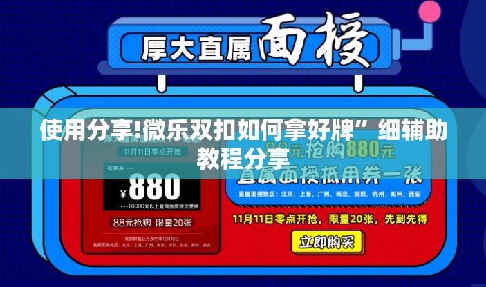 使用分享!微乐双扣如何拿好牌”细辅助教程分享
