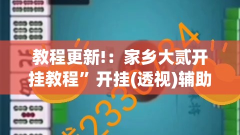 教程更新!：家乡大贰开挂教程”开挂(透视)辅助教程