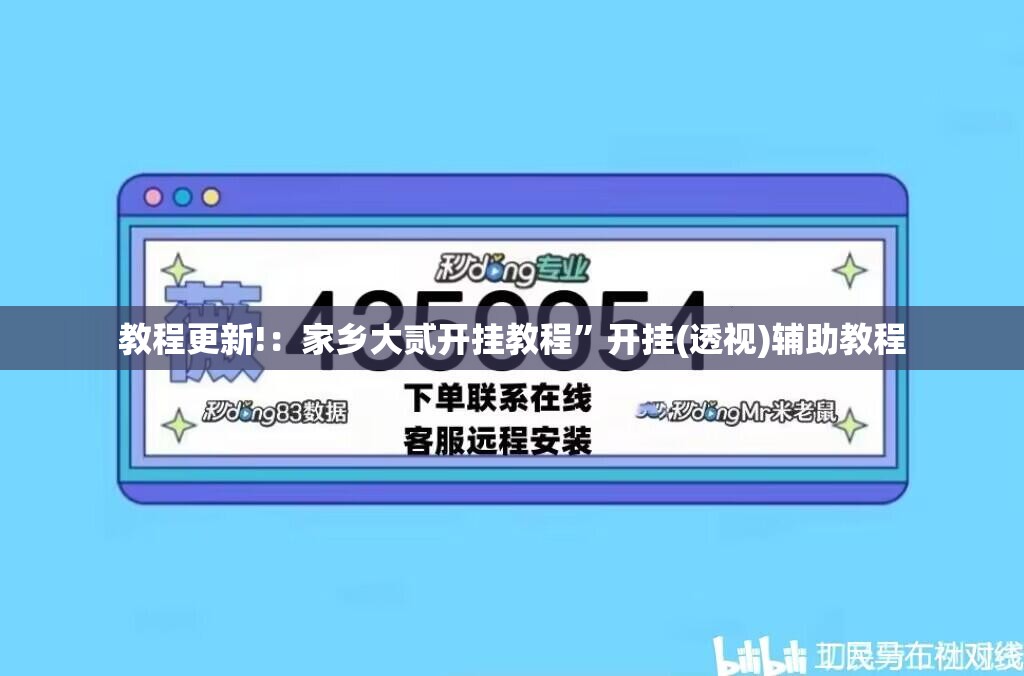 教程更新!：家乡大贰开挂教程”开挂(透视)辅助教程