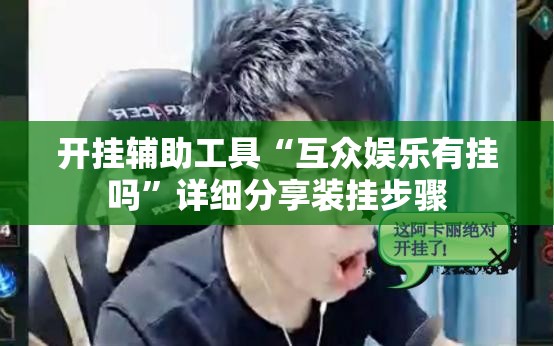 开挂辅助工具“互众娱乐有挂吗”详细分享装挂步骤