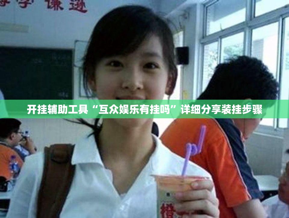 开挂辅助工具“互众娱乐有挂吗”详细分享装挂步骤