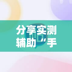 分享实测辅助“手机麻将外卦神器下载安装免费”细辅助教程分享