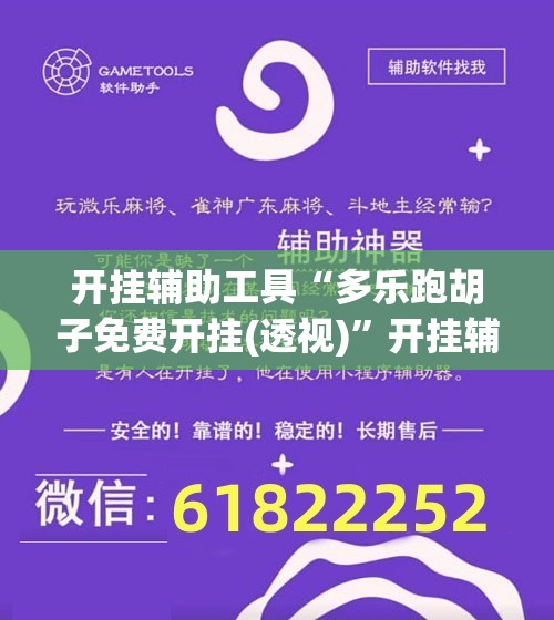 开挂辅助工具“多乐跑胡子免费开挂(透视)”开挂辅助脚本+详细开挂安装教程