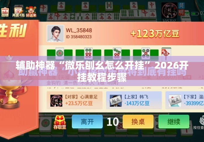 辅助神器“微乐刨幺怎么开挂”2026开挂教程步骤