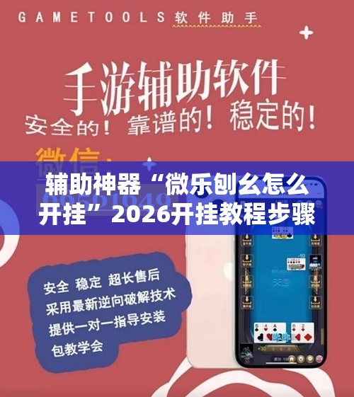 辅助神器“微乐刨幺怎么开挂”2026开挂教程步骤