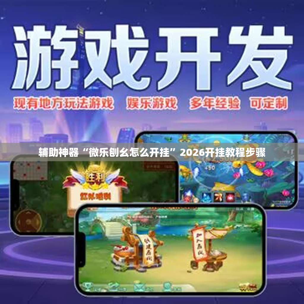辅助神器“微乐刨幺怎么开挂”2026开挂教程步骤