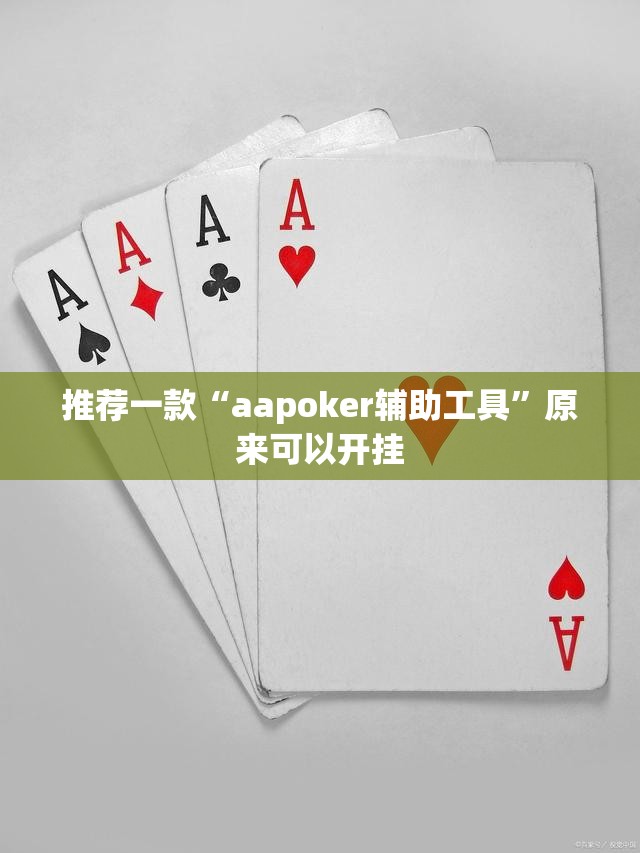 推荐一款“aapoker辅助工具”原来可以开挂