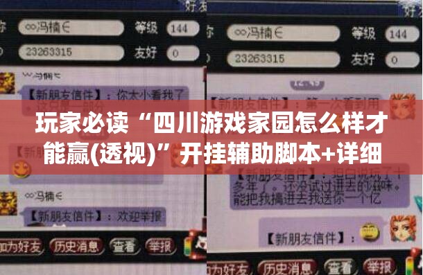 玩家必读“四川游戏家园怎么样才能赢(透视)”开挂辅助脚本+详细开挂安装教程