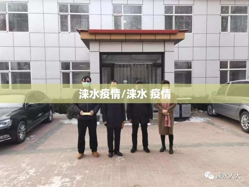涞水疫情/涞水 疫情 涞水疫情/涞水 疫情