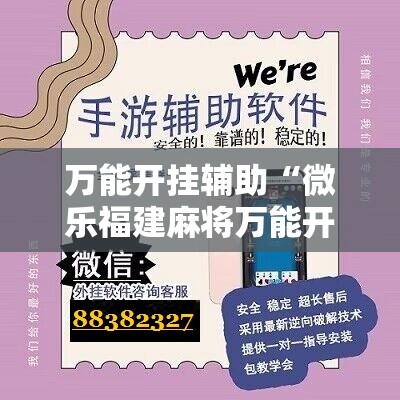 万能开挂辅助“微乐福建麻将万能开挂器通用版”其实确实有挂