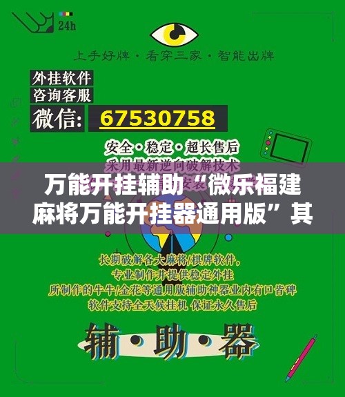 万能开挂辅助“微乐福建麻将万能开挂器通用版”其实确实有挂