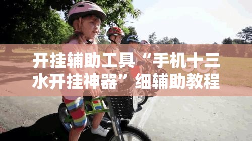 开挂辅助工具“手机十三水开挂神器”细辅助教程分享