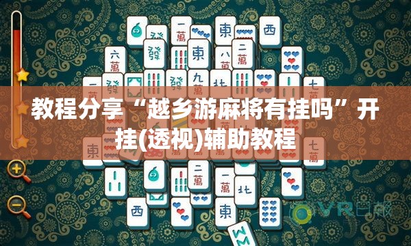 教程分享“越乡游麻将有挂吗”开挂(透视)辅助教程