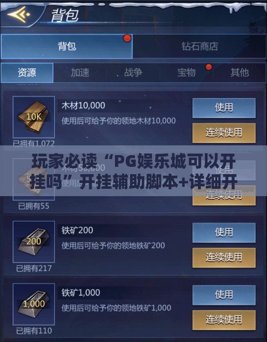 玩家必读“PG娱乐城可以开挂吗”开挂辅助脚本+详细开挂安装教程