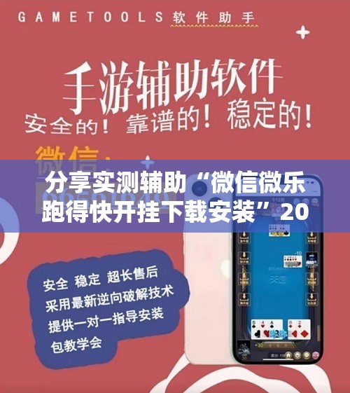 分享实测辅助“微信微乐跑得快开挂下载安装”2026开挂教程步骤