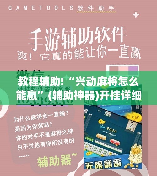 教程辅助!“兴动麻将怎么能赢”(辅助神器)开挂详细教程
