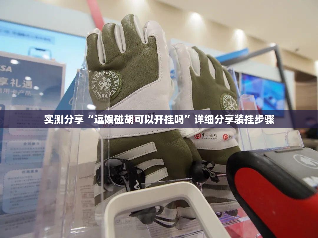 实测分享“逗娱碰胡可以开挂吗”详细分享装挂步骤