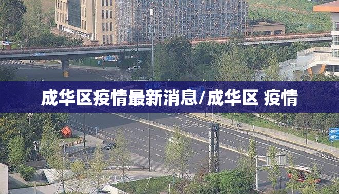 成华区疫情最新消息/成华区 疫情 成华区疫情最新消息/成华区 疫情