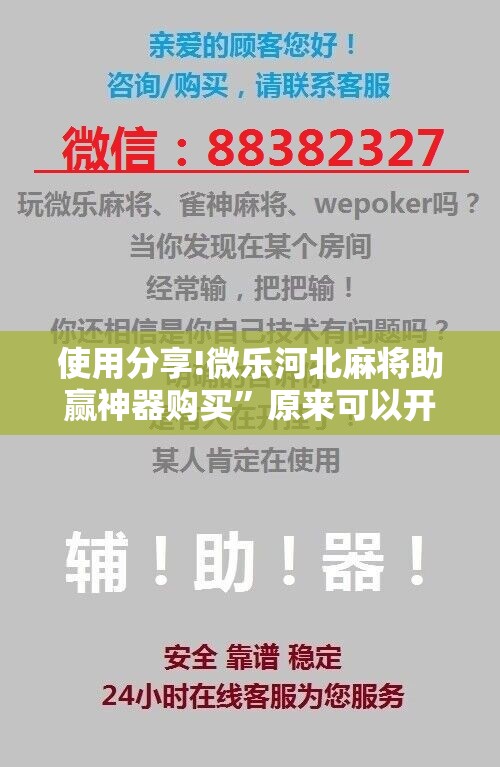 使用分享!微乐河北麻将助赢神器购买”原来可以开挂