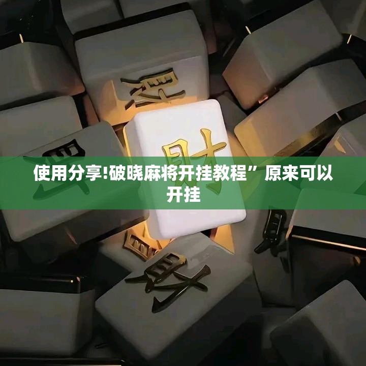使用分享!破晓麻将开挂教程”原来可以开挂