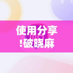 使用分享!破晓麻将开挂教程”原来可以开挂