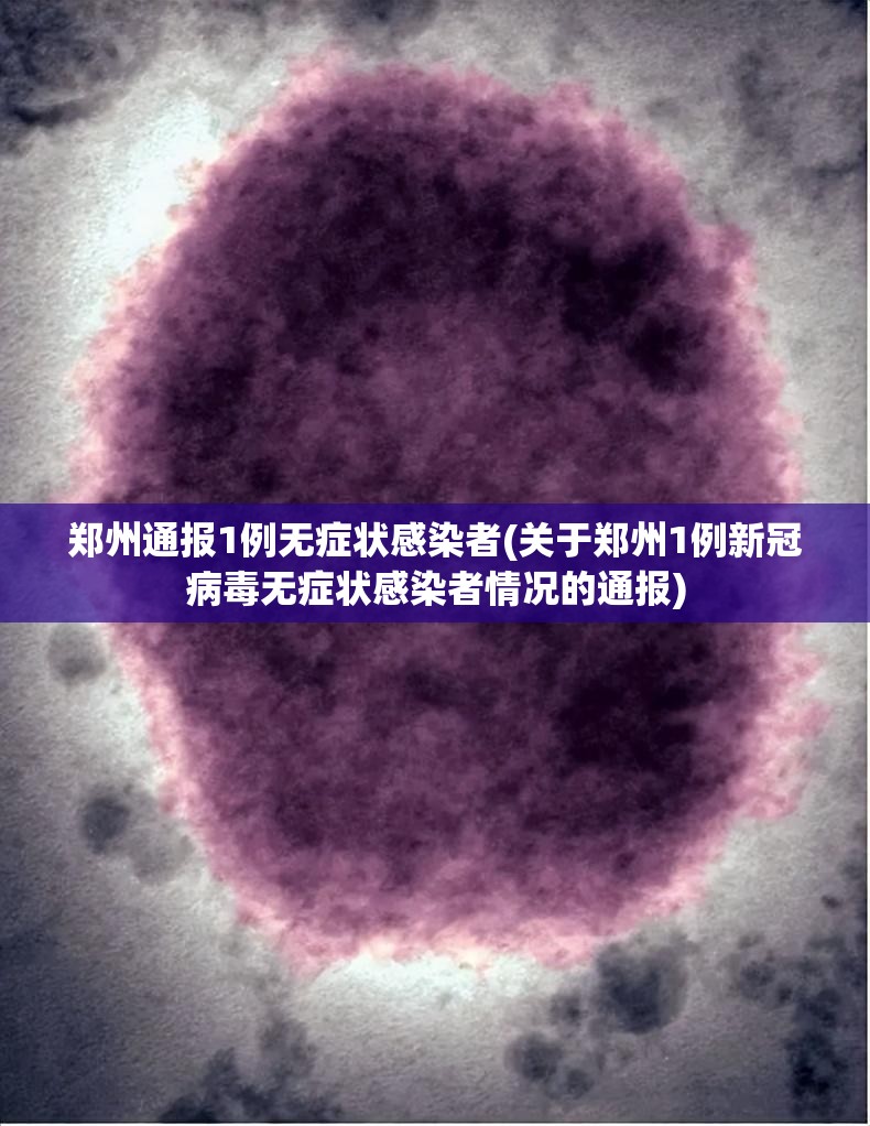 郑州通报1例无症状感染者(关于郑州1例新冠病毒无症状感染者情况的通报) 郑州通报1例无症状感染者(关于郑州1例新冠病毒无症状感染者情况的通报)