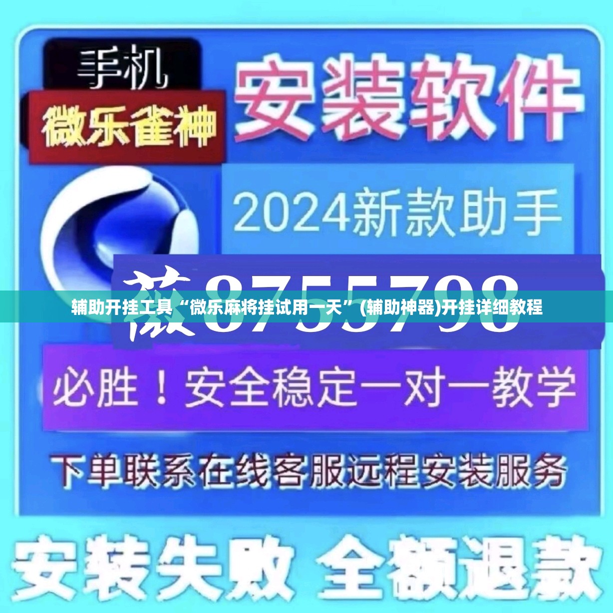 辅助开挂工具“微乐麻将挂试用一天”(辅助神器)开挂详细教程