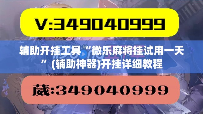 辅助开挂工具“微乐麻将挂试用一天”(辅助神器)开挂详细教程