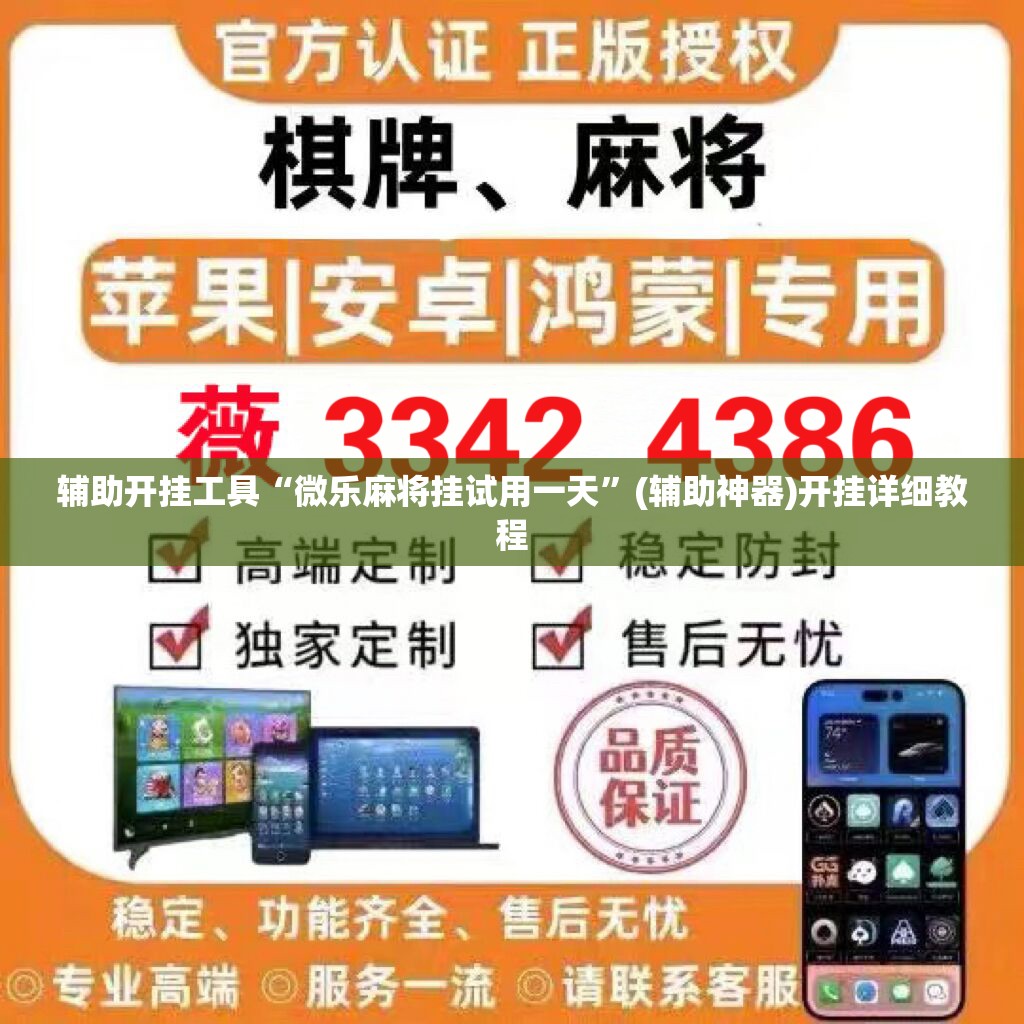 辅助开挂工具“微乐麻将挂试用一天	”(辅助神器)开挂详细教程
