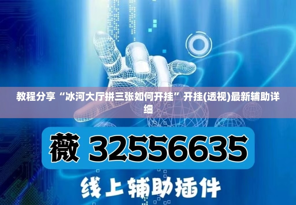 教程分享“冰河大厅拼三张如何开挂”开挂(透视)最新辅助详细