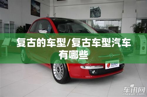 复古的车型/复古车型汽车有哪些