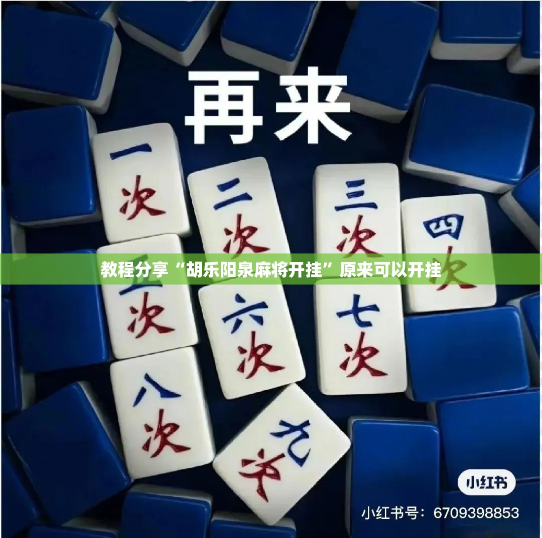 教程分享“胡乐阳泉麻将开挂”原来可以开挂