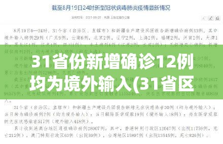 31省份新增确诊12例均为境外输入(31省区市新增12例确诊均为境外输入)