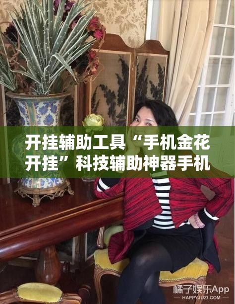 开挂辅助工具“手机金花开挂”科技辅助神器手机版