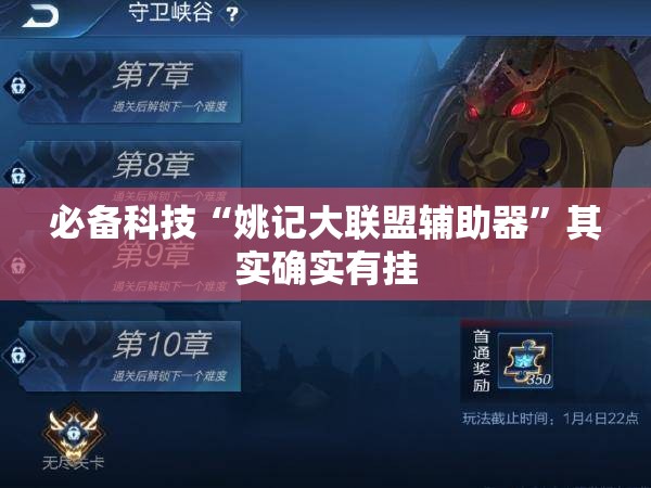 必备科技“姚记大联盟辅助器”其实确实有挂