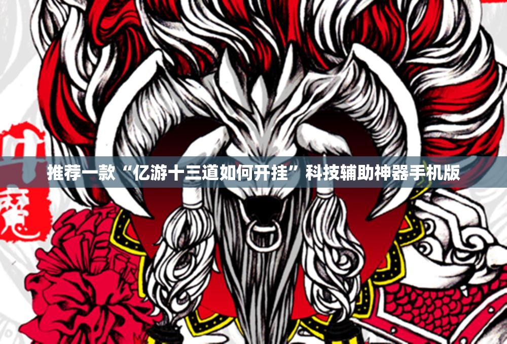 推荐一款“亿游十三道如何开挂”科技辅助神器手机版