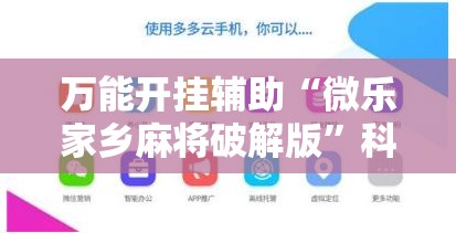 万能开挂辅助“微乐家乡麻将破解版”科技辅助神器手机版